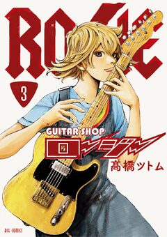 ギターショップ・ロージー 3巻
