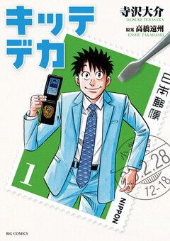 キッテデカ 1巻