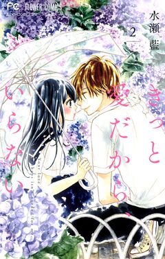 きっと愛だから、いらない 2巻