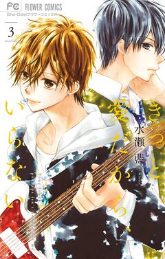 きっと愛だから、いらない 3巻