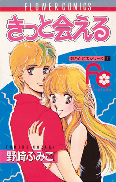 きっと会える 1巻