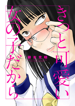 きっと可愛い女の子だから 1巻