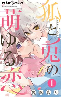 狐と兎の萌ゆる恋 1巻