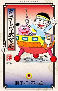 キテレツ大百科 1巻
