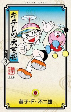 キテレツ大百科 3巻