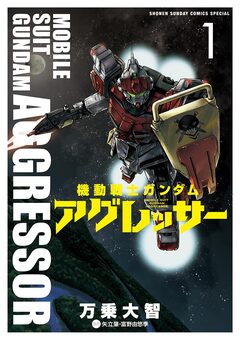 機動戦士ガンダム アグレッサー 1巻