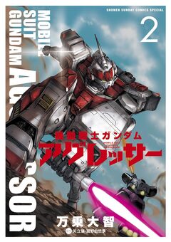 機動戦士ガンダム アグレッサー 2巻