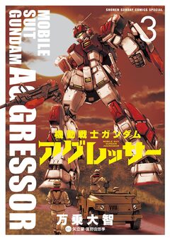 機動戦士ガンダム アグレッサー 3巻