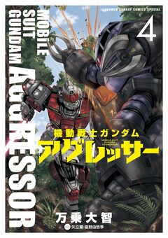 機動戦士ガンダム アグレッサー 4巻