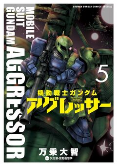 機動戦士ガンダム アグレッサー 5巻