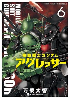 機動戦士ガンダム アグレッサー 6巻