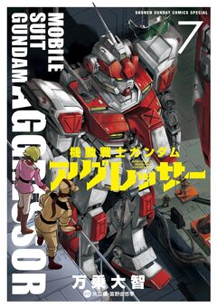 機動戦士ガンダム アグレッサー 7巻