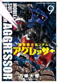 機動戦士ガンダム アグレッサー 9巻
