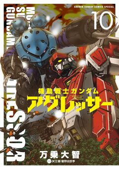 機動戦士ガンダム アグレッサー 10巻