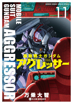 機動戦士ガンダム アグレッサー 11巻