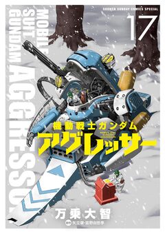 機動戦士ガンダム アグレッサー 17巻