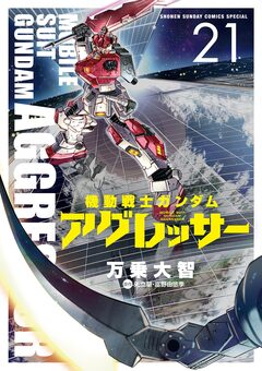 機動戦士ガンダム アグレッサー 21巻