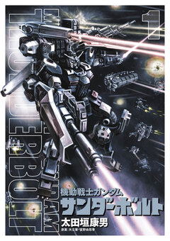 機動戦士ガンダム サンダーボルト 1巻