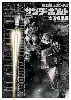 機動戦士ガンダム サンダーボルト 3巻