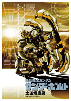 機動戦士ガンダム サンダーボルト 5巻