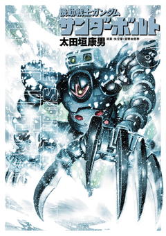 機動戦士ガンダム サンダーボルト 6巻