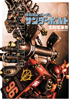 機動戦士ガンダム サンダーボルト 8巻