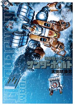 機動戦士ガンダム サンダーボルト 9巻
