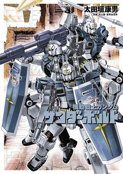 機動戦士ガンダム サンダーボルト 10巻