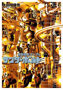 機動戦士ガンダム サンダーボルト 11巻