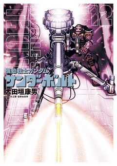機動戦士ガンダム サンダーボルト 12巻