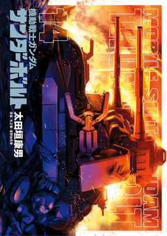 機動戦士ガンダム サンダーボルト 14巻