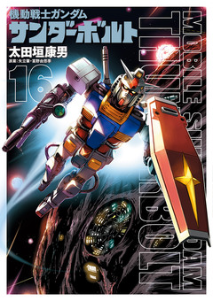 機動戦士ガンダム サンダーボルト 16巻