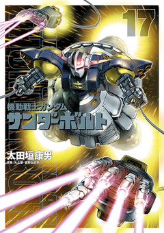 機動戦士ガンダム サンダーボルト 17巻