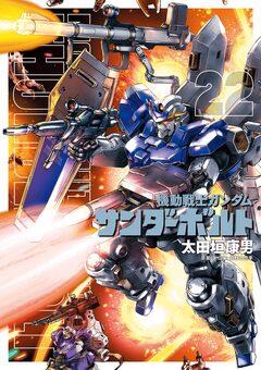 機動戦士ガンダム サンダーボルト 22巻
