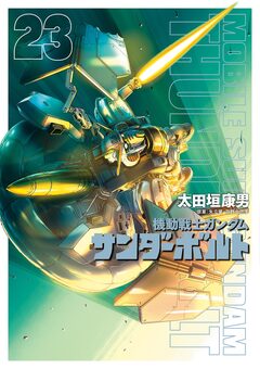 機動戦士ガンダム サンダーボルト 23巻
