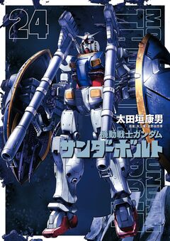 機動戦士ガンダム サンダーボルト 24巻