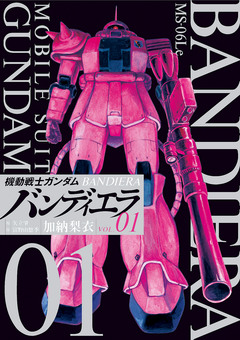 機動戦士ガンダム バンディエラ 1巻