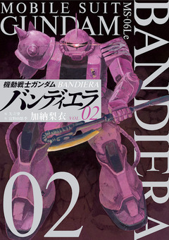 機動戦士ガンダム バンディエラ 2巻