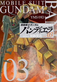 機動戦士ガンダム バンディエラ 3巻