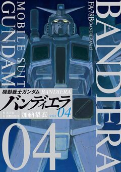 機動戦士ガンダム バンディエラ 4巻