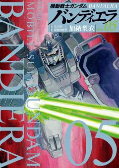 機動戦士ガンダム バンディエラ 5巻