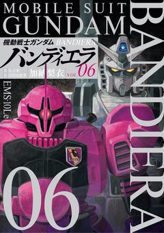 機動戦士ガンダム バンディエラ 6巻