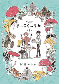 きのこくーちか 1巻