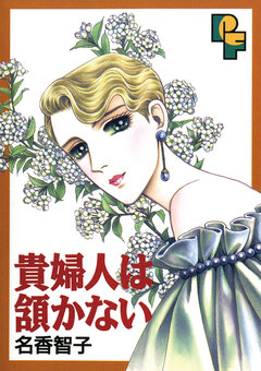 貴婦人は頷(うなず)かない 1巻