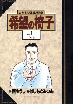 希望の椅子 1巻