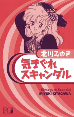 気まぐれスキャンダル〔DX〕 1巻