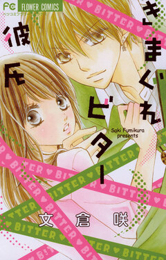 きまぐれビター彼氏 1巻