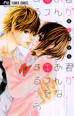 君があんなキスをするから 1巻