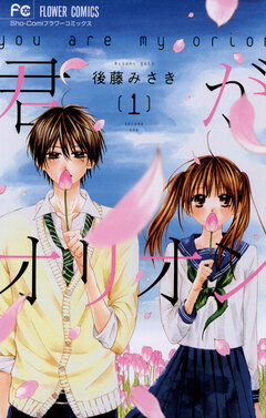 君がオリオン 1巻