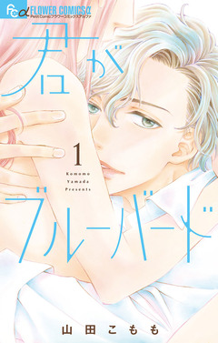 君がブルーバード 1巻
